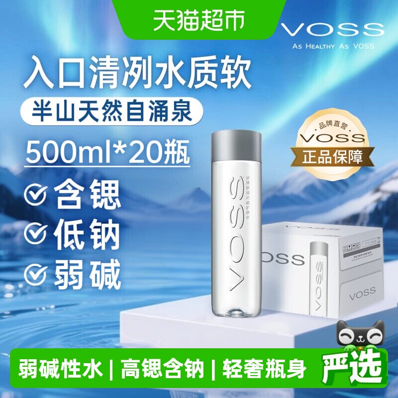 VOSS芙丝天然弱碱性矿泉水办公