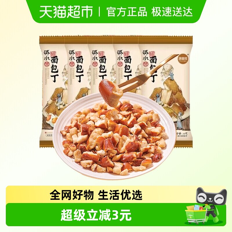 馋滋熊全麦碱水面包丁5袋咸蛋黄味饼干脆烤馍丁片解馋非油炸零食