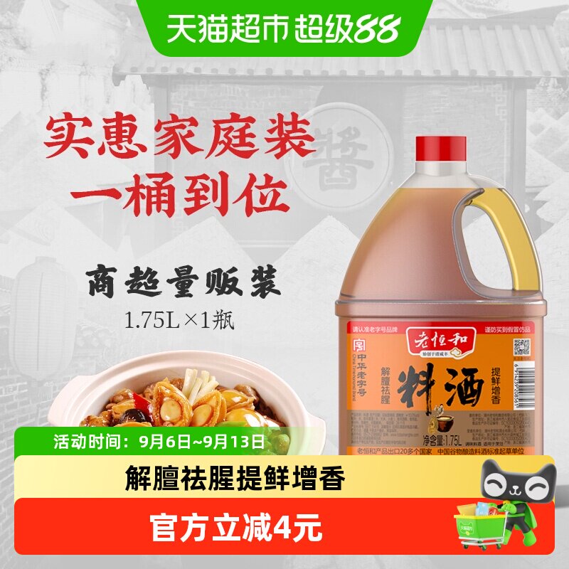 老恒和料酒中华老字号调味浙江黄酒去腥提鲜家用腌料烧肉汁