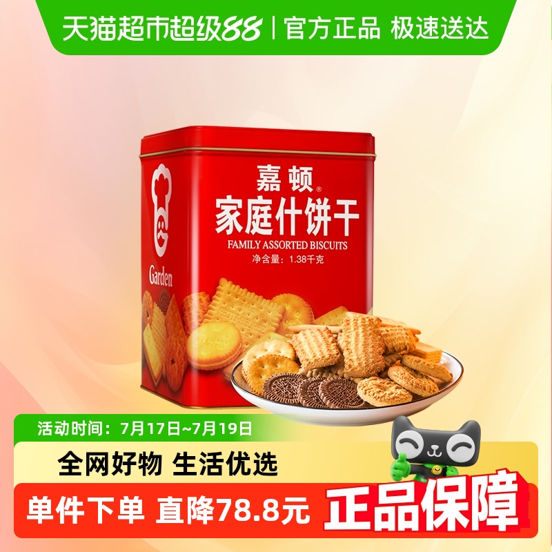 嘉顿家庭什锦罐装饼干