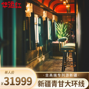 单人丨青甘线【丝路梦享号】12天新疆高端专列/食宿/高品质跟团游