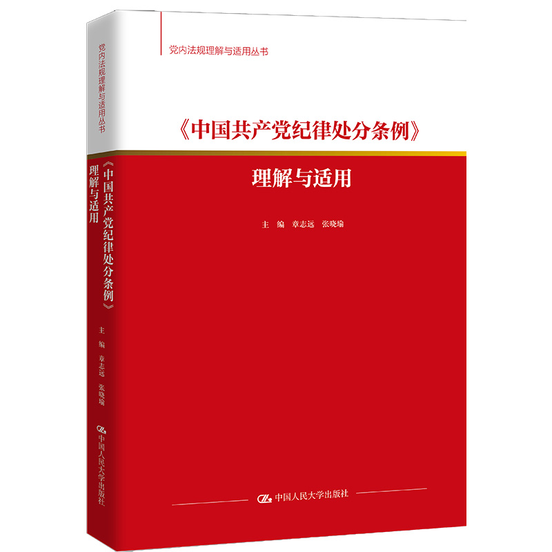 人大社自营 《中国共产党纪律处分条例》理解与适用(党内法规理解与适用丛书)章志远 张晓瑜 /中国人民大学出版社