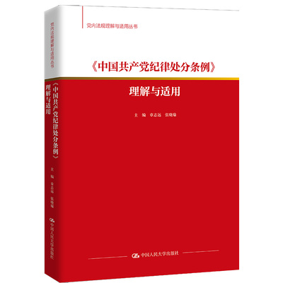 人大社自营 《中国共产党纪律处分条例》理解与适用（党内法规理解与适用丛书）章志远 张晓瑜 /中国人民大学出版社