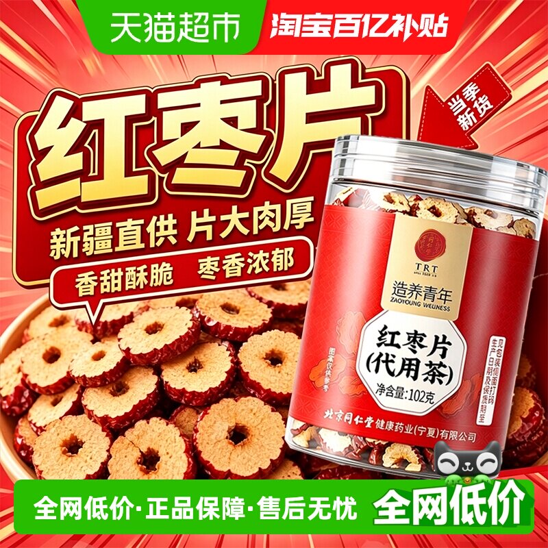 北京同仁堂红枣片新疆和田大枣特级无核红枣大圈干货即食泡水滋补