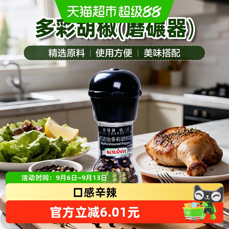可达怡多彩胡椒粒42g瓶装奥地利产西餐烧烤牛排家用烘焙香料调料