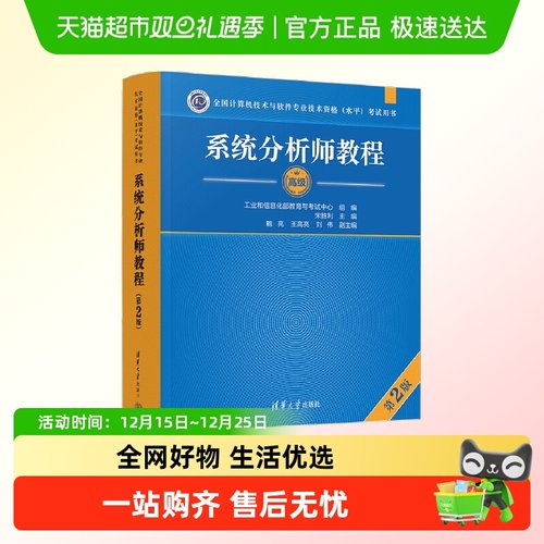 软考高级 系统分析师教程第二版2 清华大学出版社 2025年教材