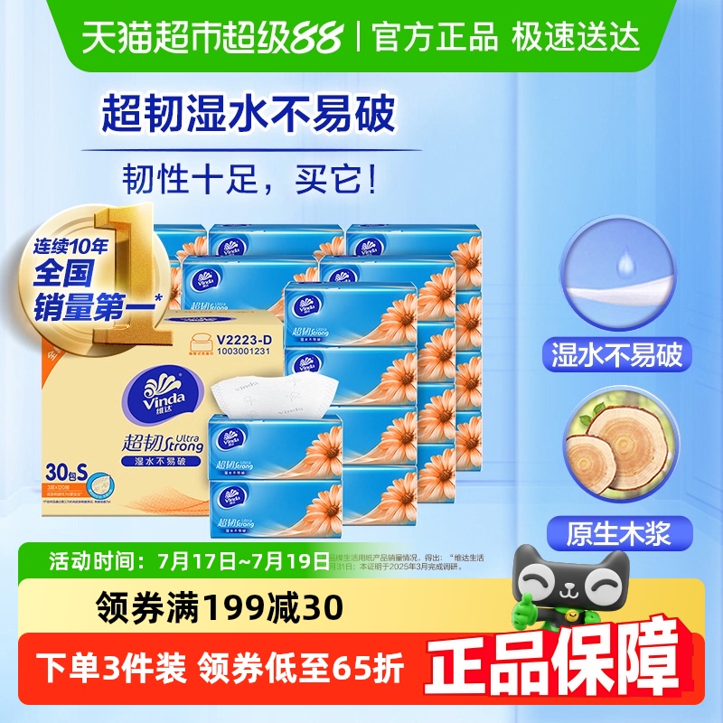 维达3层抽纸