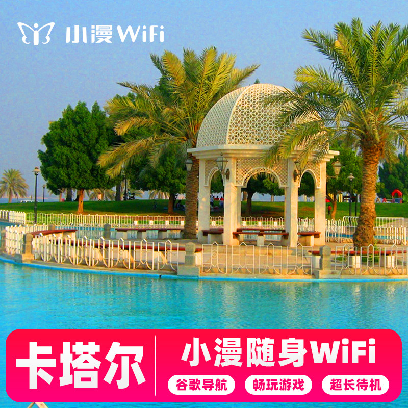 【小漫】卡塔尔wifi租赁亚洲通用上网随身移动出国境外旅游上网