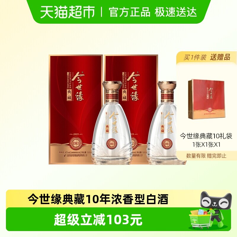 今世缘典藏10年500ml*2瓶装白酒42度浓香型酒婚庆喜宴送礼酒水