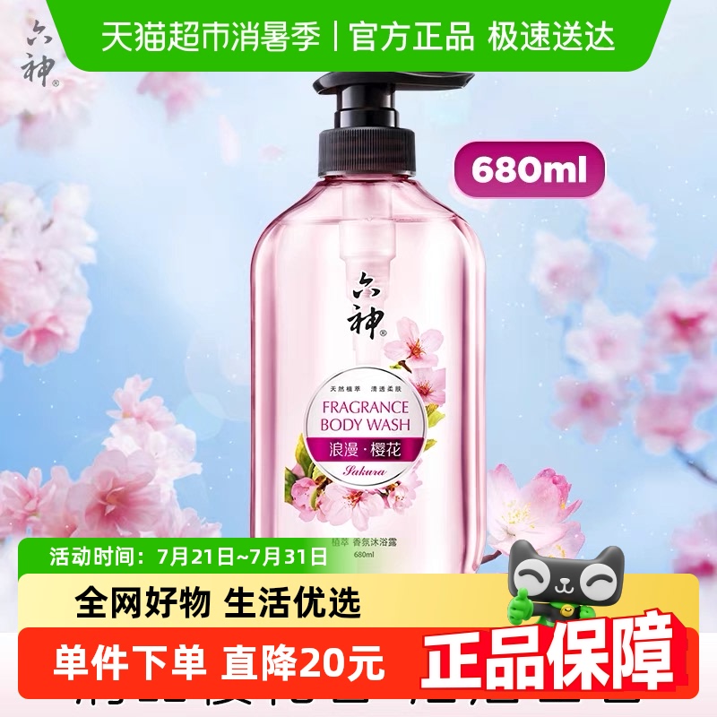六神香氛沐浴露浪漫樱花680ml持久留香沐浴乳