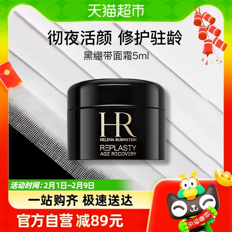 HR/赫莲娜修复舒缓晚霜5ml体验装黑绷带玻色因面霜保湿修护淡纹