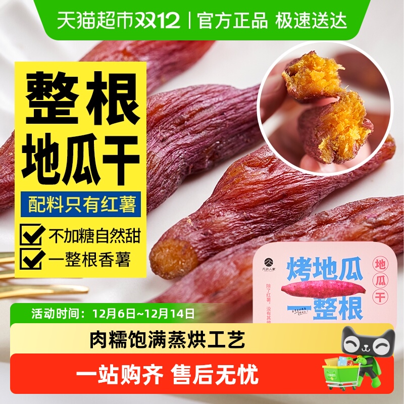 包邮凡农人家无添加原味烤地瓜干农家倒蒸番红薯干条孕妇零食