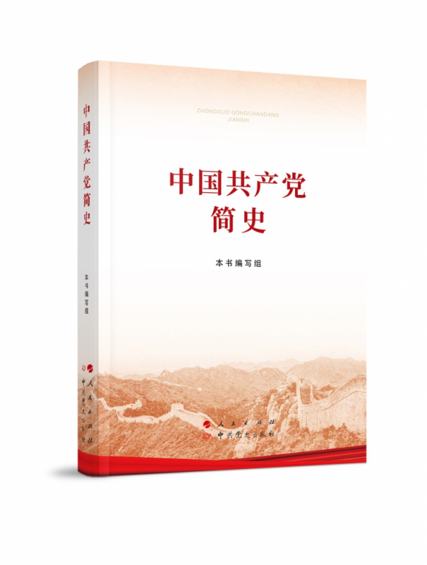 官方正版2025新 中国共产党简史 32开 人民/中共党史出版社 2021普及本党史学习教育简明读本党史党政读物论中国共产党历史