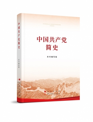 中国共产党简史正版32开小字本人民出版社2021党员四史学习教育论中共党史简明读本历史国产党知识问答九十年故事类书籍学习书籍