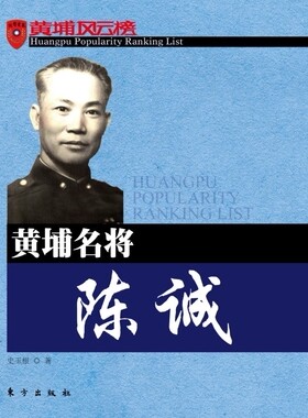 正版新书 黄埔名将陈诚 史玉根 著 东方出版社