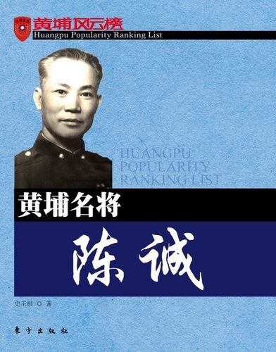 黄埔名将陈诚/黄埔风云榜 史玉根 东方出版社 新华书店正版