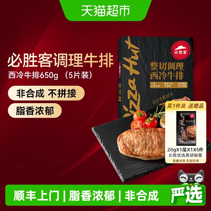 顺丰上门必胜客必胜优选调理西冷牛排冷冻牛扒牛肉家庭聚餐晚餐
