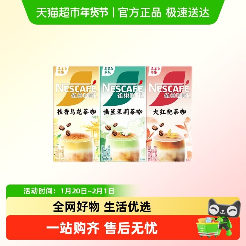 Nestle/雀巢咖啡特调茶咖桂香乌龙幽兰茉莉大红袍提神办公室速溶,淘宝优惠券,粉丝福利购,淘宝优惠卷