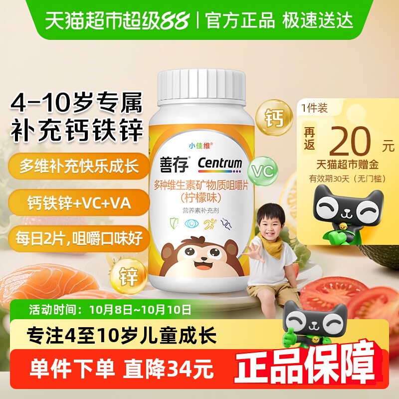 善存小佳维(柠檬味）儿童钙片复合维生素C咀嚼片b族vc维生素c