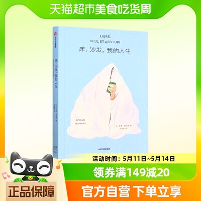 正版包邮 床沙发我的人生8.3高分电影《轻松自由》 原著小说