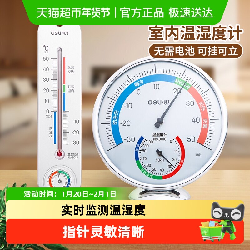 得力温湿度计家用室内高精度电子测温儿童房大棚专用壁挂式桌立式,五金/工具,温湿度计,淘宝优惠券,粉丝福利购,淘宝优惠卷