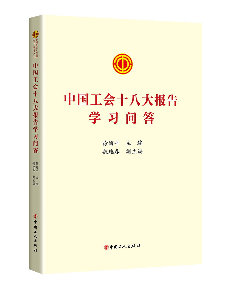 2023中国工会十八大报告学习问答