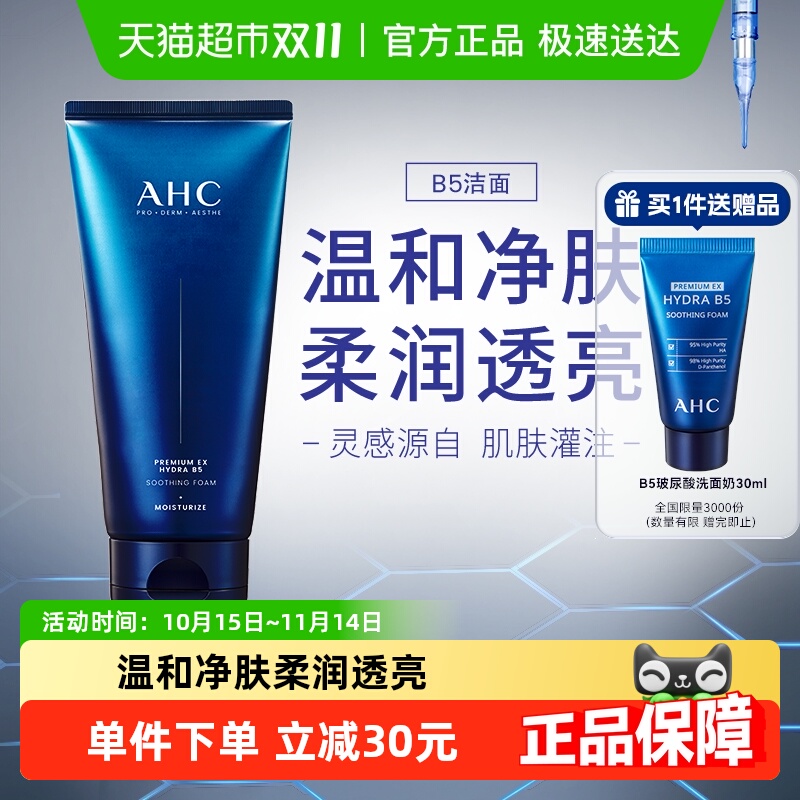 AHC爱和纯B5臻致舒缓水盈洗面奶