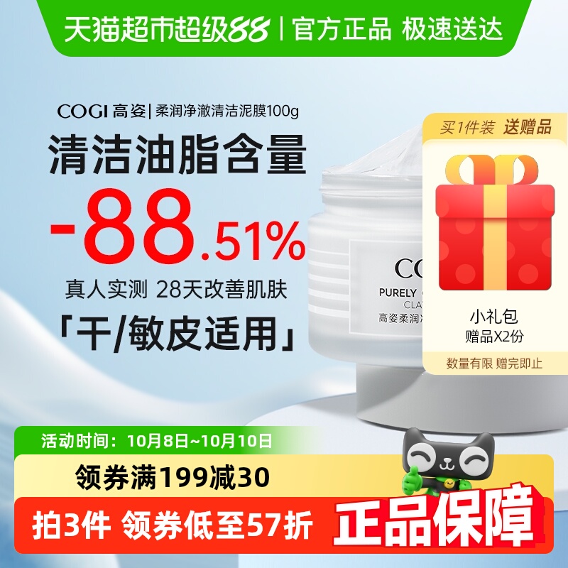高姿柔润净澈保湿清洁100g泥膜