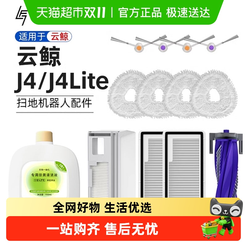 适用于云鲸J4配件扫地机器人Lite主边滚刷拖布清洁液过滤网集尘袋