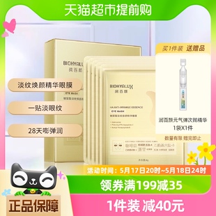 润百颜玻尿酸淡纹焕颜精华眼膜5对淡化干纹紧致提拉补水保湿 贴