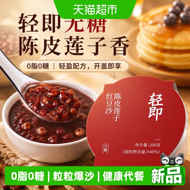轻即广式陈皮红豆沙羹莲子粉糯图片
