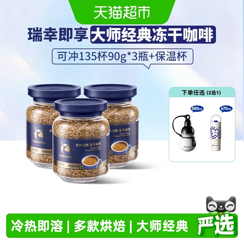 【下拉领优惠】瑞幸即享咖啡大师经典冻干深烘黑咖啡粉生椰拿铁
