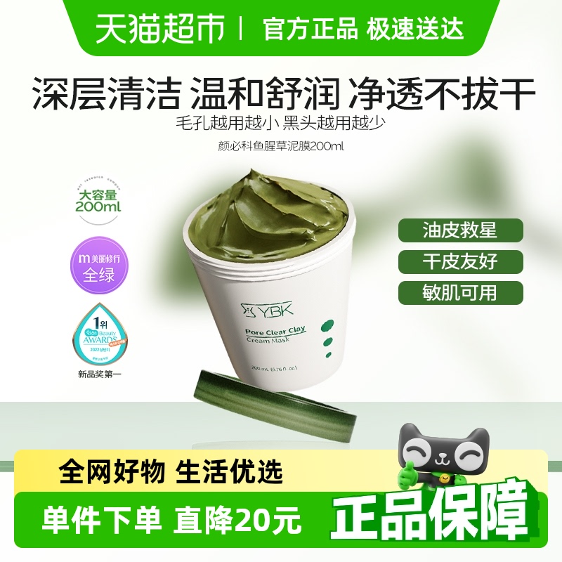 YBK颜必科鱼腥草泥膜200ml深层清洁毛孔温和补水不拔干涂抹式面膜