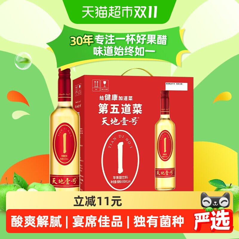 天地壹号苹果醋饮料苹果汁醋饮品酸爽解腻解辣送礼佳品礼盒装