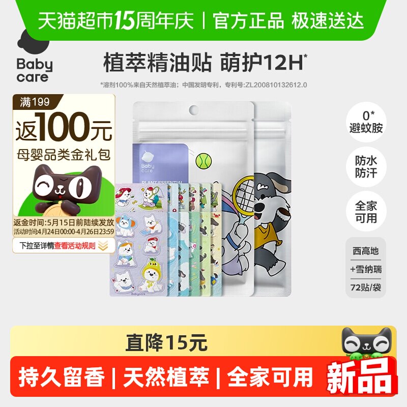 babycare植物精油贴婴儿宝宝防护神器户外儿童成人专用贴纸防护贴