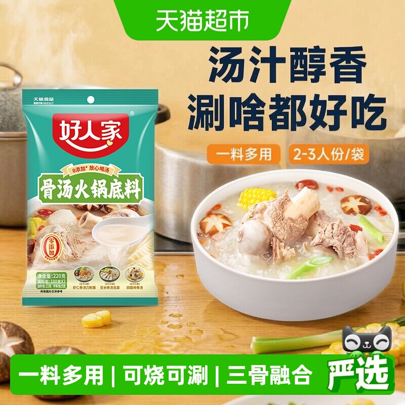 好人家不辣汤系列骨汤骨头火锅底料220g内含2小袋