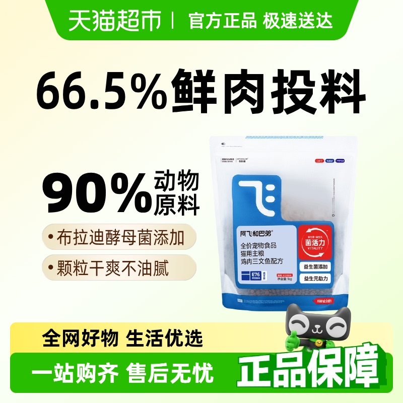 阿飞和巴弟猫粮E76纯享版1kg