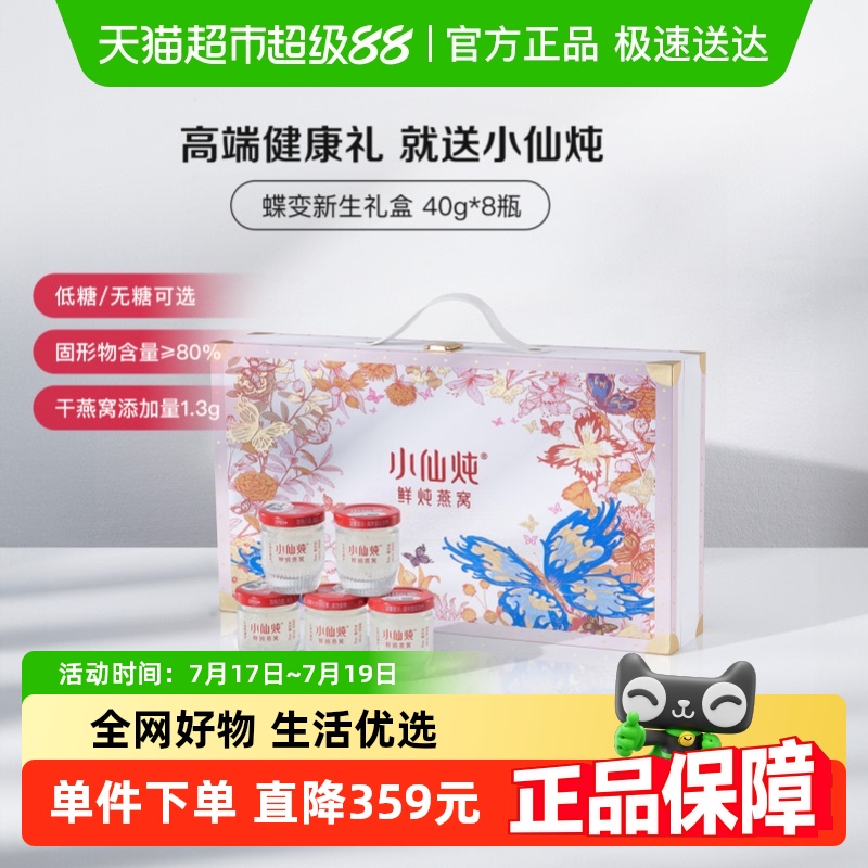 小仙炖燕窝蝶变礼盒鲜炖即食营养滋补品送长辈朋友孕妇礼物