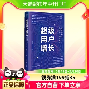 低成本实现私域用户持续复购 超级用户增长 晏涛 著 市场营销