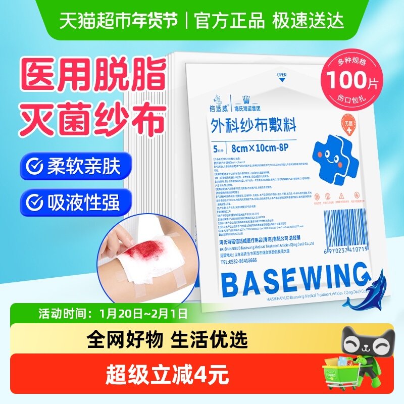 海氏海诺纱布敷料医用纱布块无菌伤口护理外科包扎8*10cm*100片,保健用品,耗材（非器械）,淘宝优惠券,粉丝福利购,淘宝优惠卷