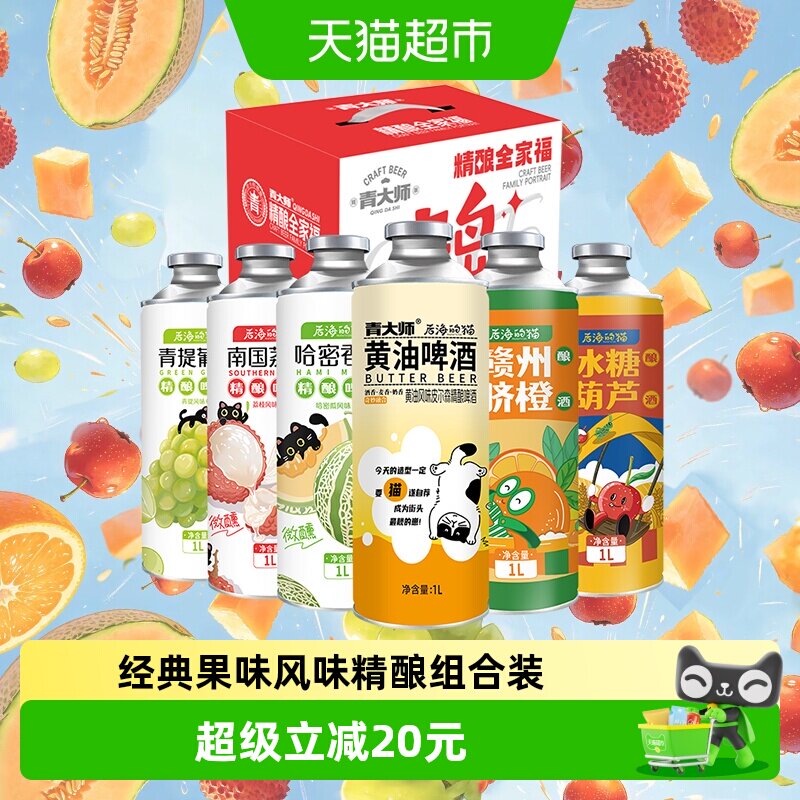 青大师果味精酿组合原浆