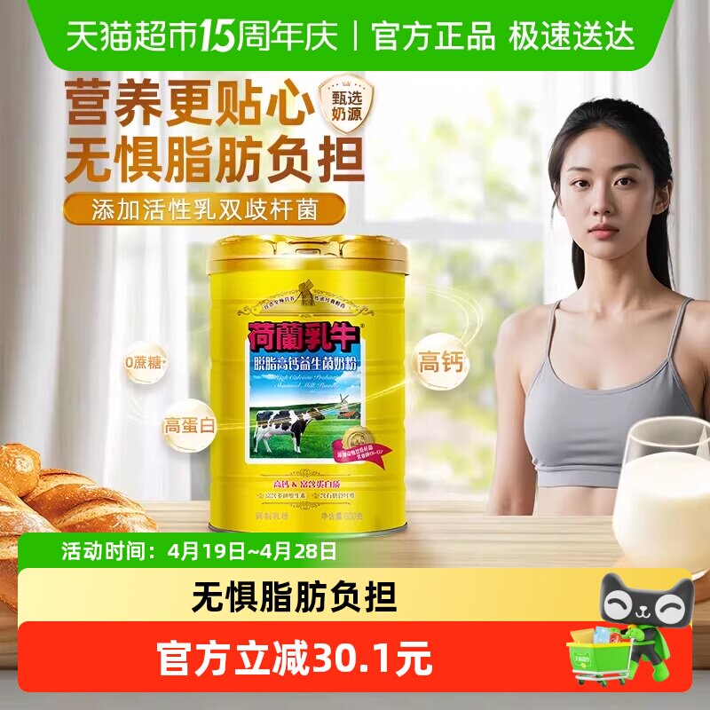 荷兰乳牛脱脂高钙奶粉益生菌成人成年奶粉女士健身脱脂奶粉罐装
