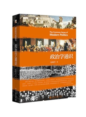 政治学通识 包刚升 现代政治学常识普及入门读物 对中国政治与世界政治的认知 政治学课程讲义 政治思考能力 北京大学旗舰店正版