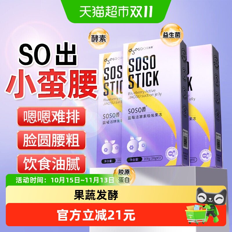 dyesoo多燕瘦SOSO棒蓝莓胶原活酵素果冻嗨吃益生菌元白芸豆阻孝素