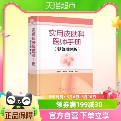 实用皮肤科医师手册 彩色图解版 医学书皮肤病学临床书籍新华书店