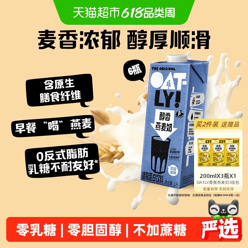 OATLY醇香燕麦奶1L*6整箱囤货植物蛋白饮料0乳糖高钙营养早餐奶