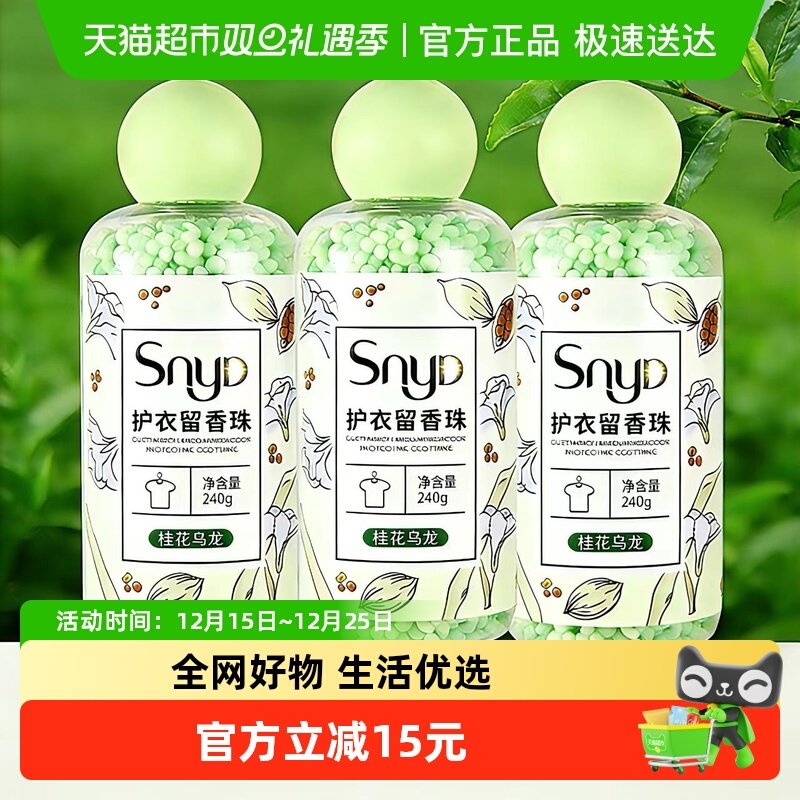 SNYD多效护衣留香珠柔顺凝香家用