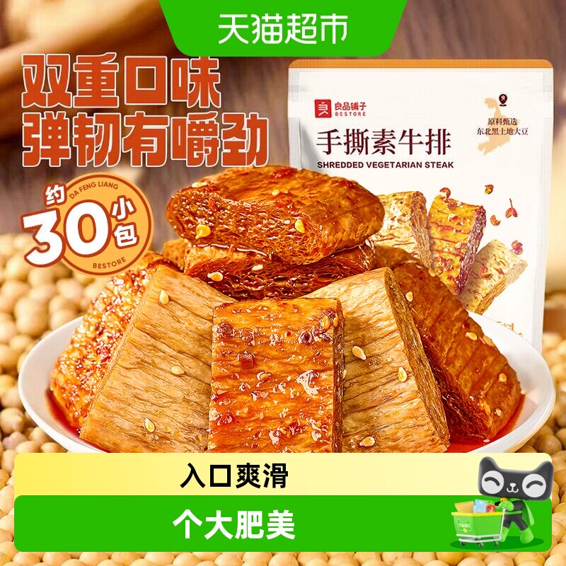 良品铺子手撕素肉豆干素食素牛排什锦装零食小吃休闲食品辣味解馋