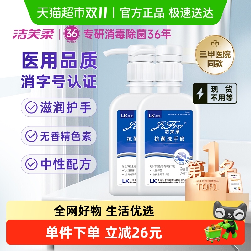 洁芙柔抗菌杀菌去污滋润洗手液