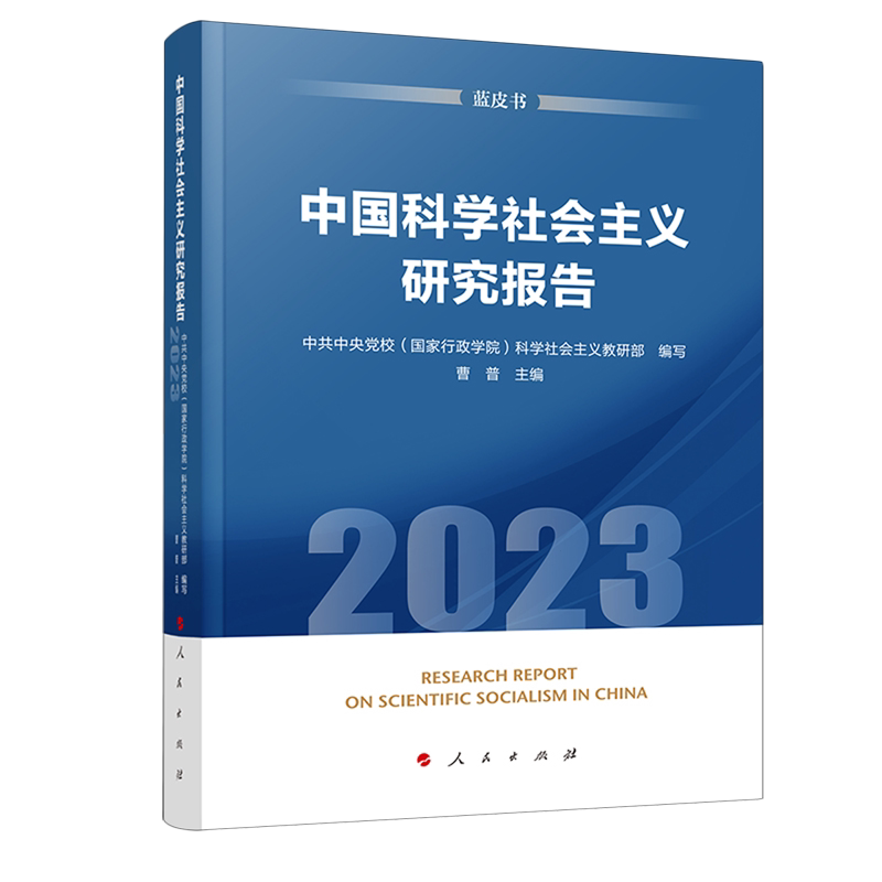 中国科学社会主义研究报告:2023:2023 曹普 政治书籍人民出版社